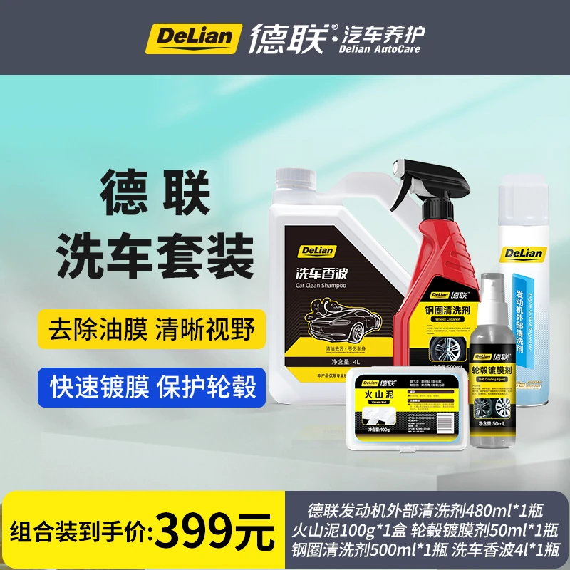 德联洗车套装清洗养护提升光泽去除油泥虫胶鸟粪