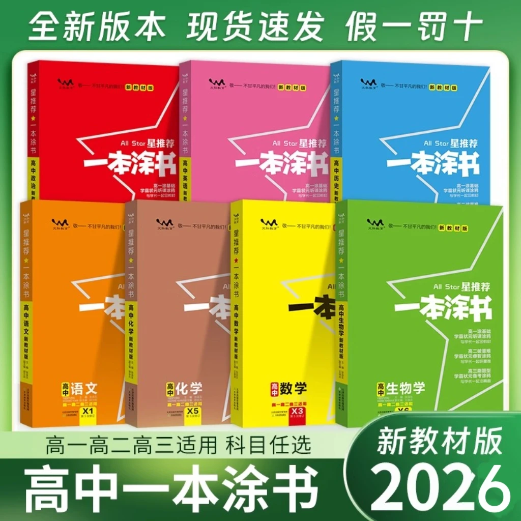 2026一本涂书高中一本涂书初中语数英物化生政历教材版通用任选