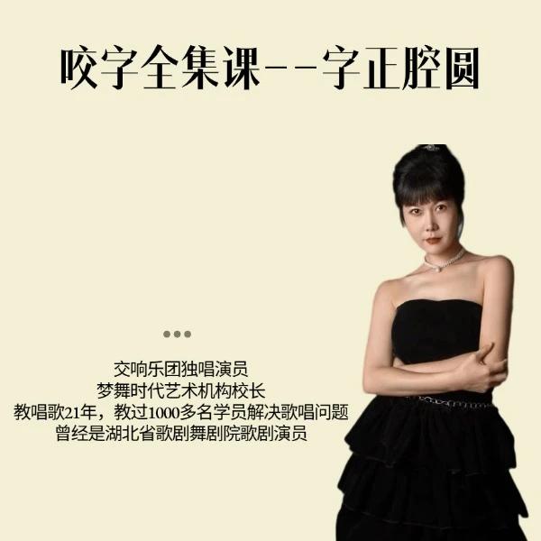 咬字全集线上课--字正腔圆（短信点击链接解锁学习）