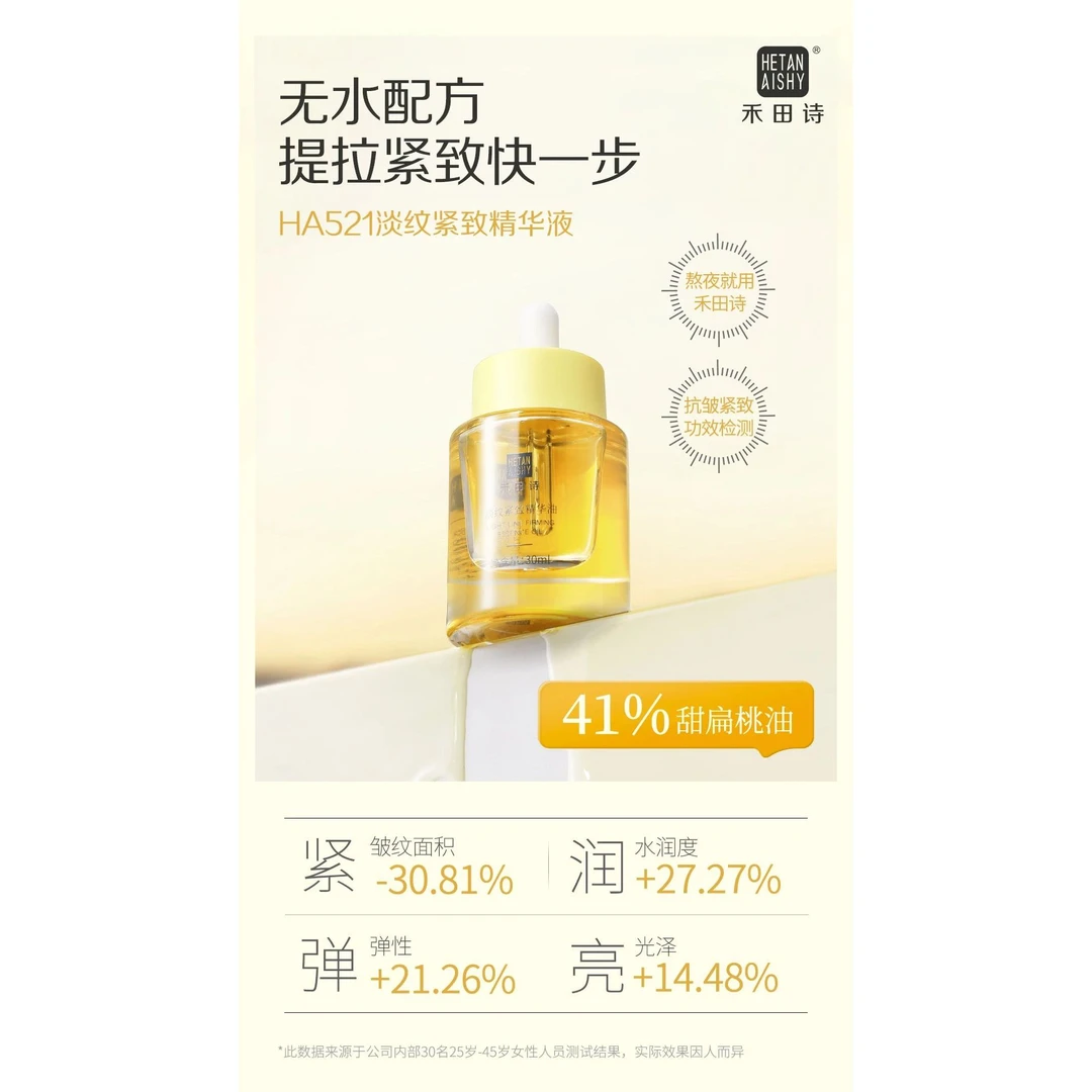 淡纹紧致精华油#HA521