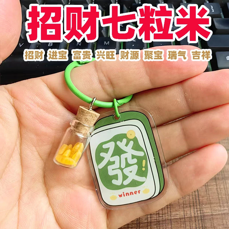 招财七粒米钥匙扣2026年新款挂件桌面办公桌装饰随身携带创意礼物