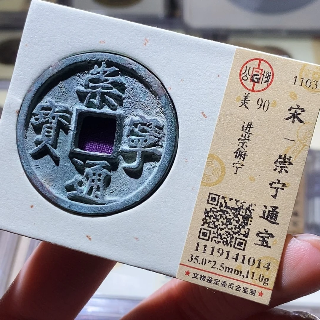 铜公博评级古钱币一枚 小敏