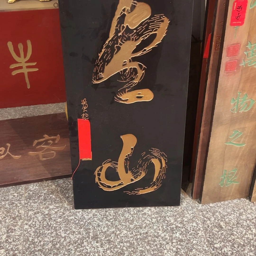 心***画木金山匾额匾额一方