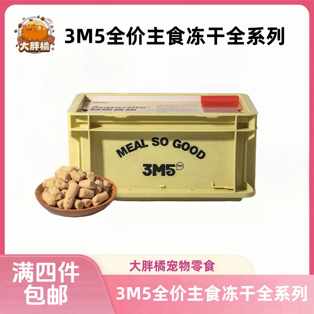 【全场满4件包邮】3M5全系列主食冻干