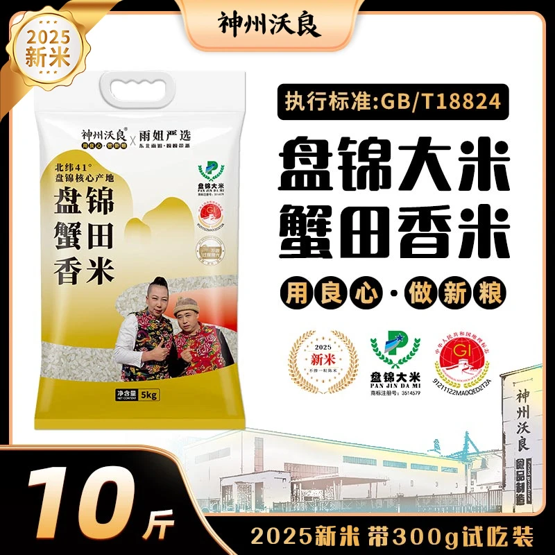 神州沃良盘锦蟹田香米10斤东北真空大米加300g试吃装