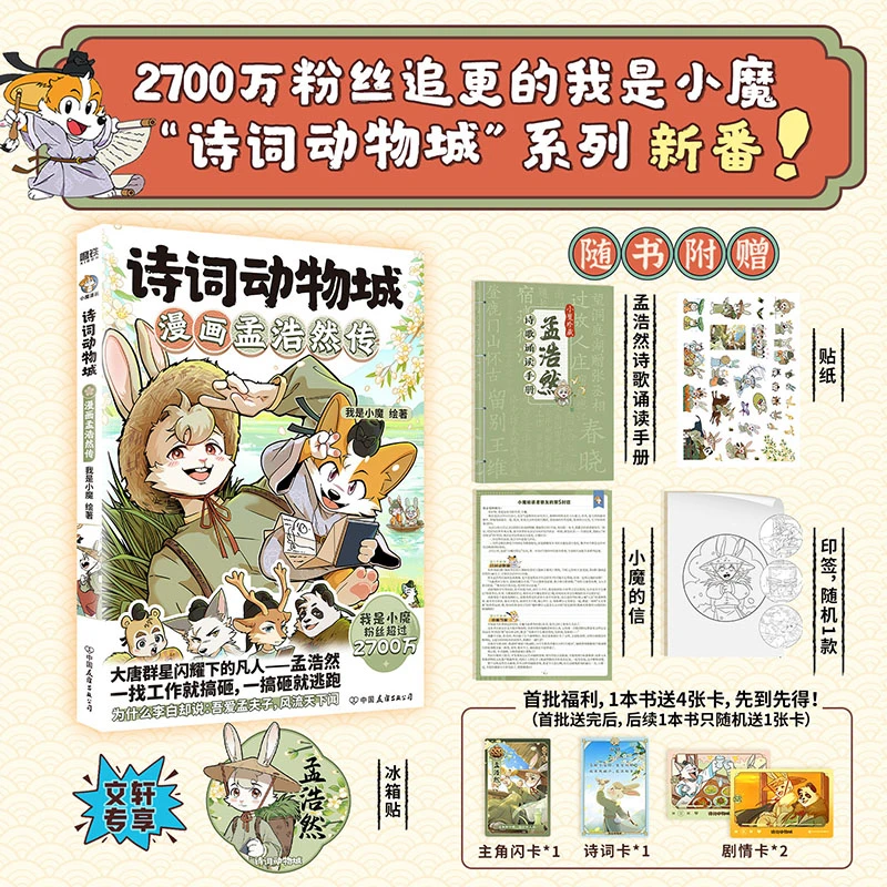 诗词动物城：漫画孟浩然传/我是小魔