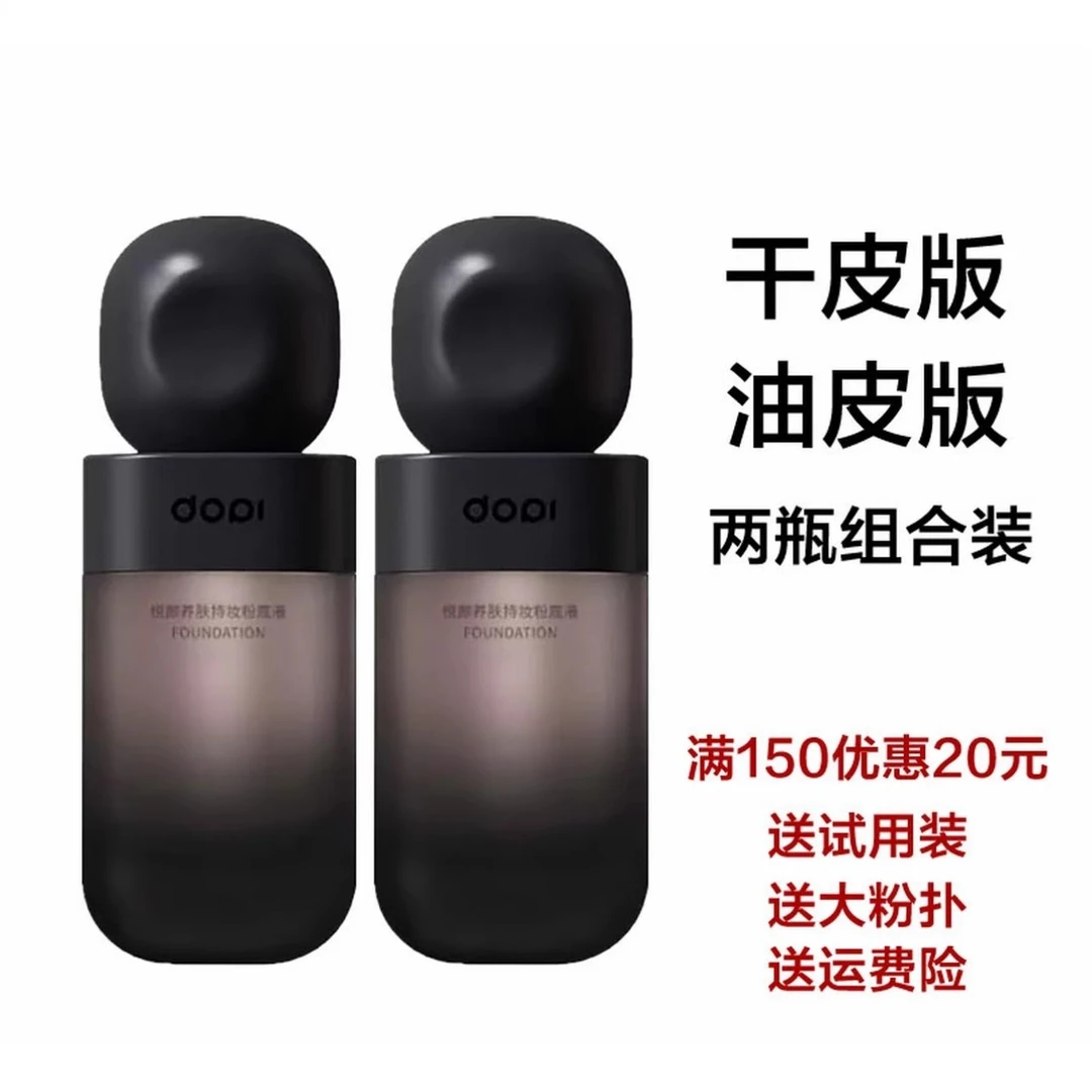 混合版专拍Dopi/哆哌悦颜养肤持妆粉底液不沾口罩不脱妆防水防汗s