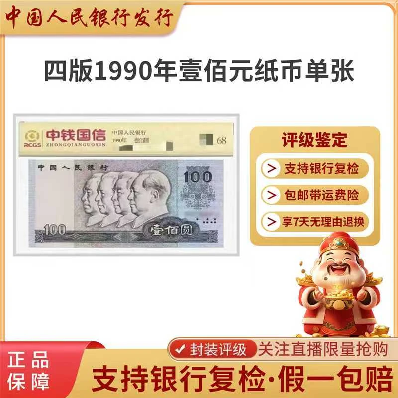 第四套人民币1990年100元单张评级鉴定保真