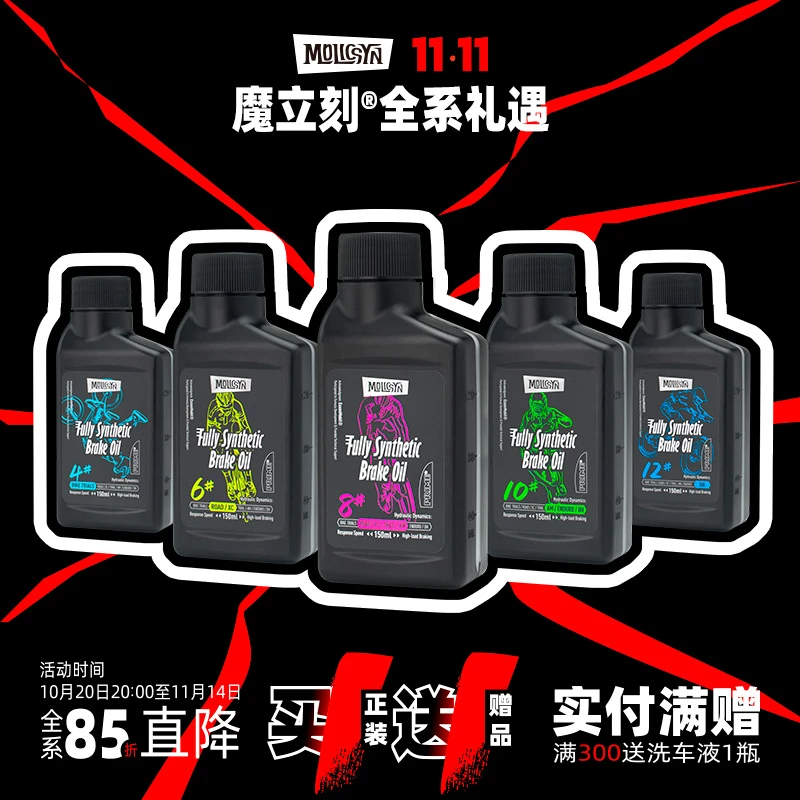 MolicSYN魔立刻Prime全合成刹车油自行车公路山地油碟矿物油系统