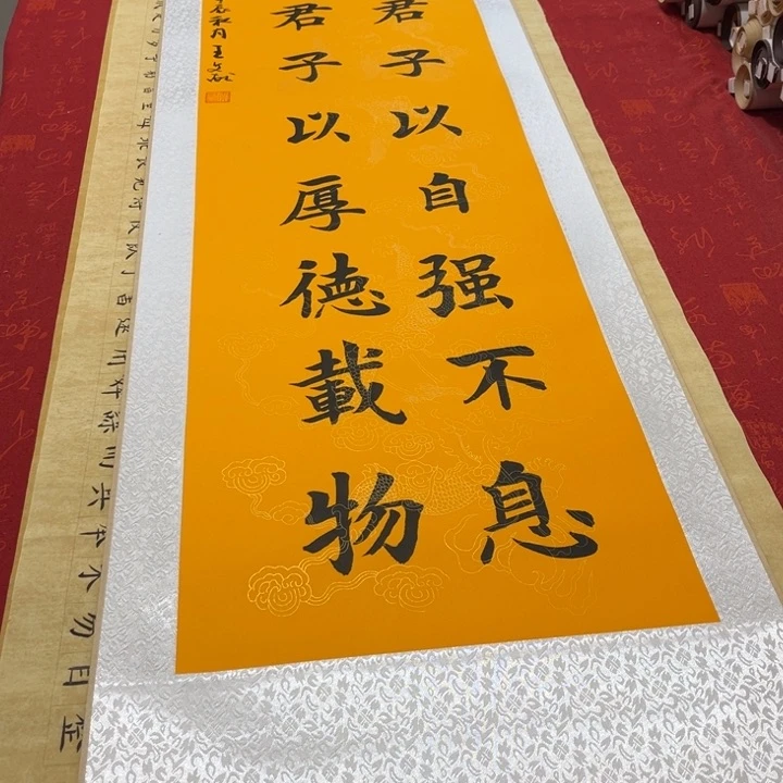 书法天行健卷轴楷书