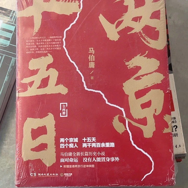 两京十五日全新正版一套