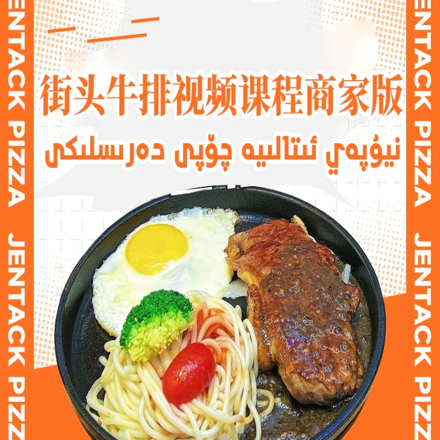 街头牛排视频课程商家版