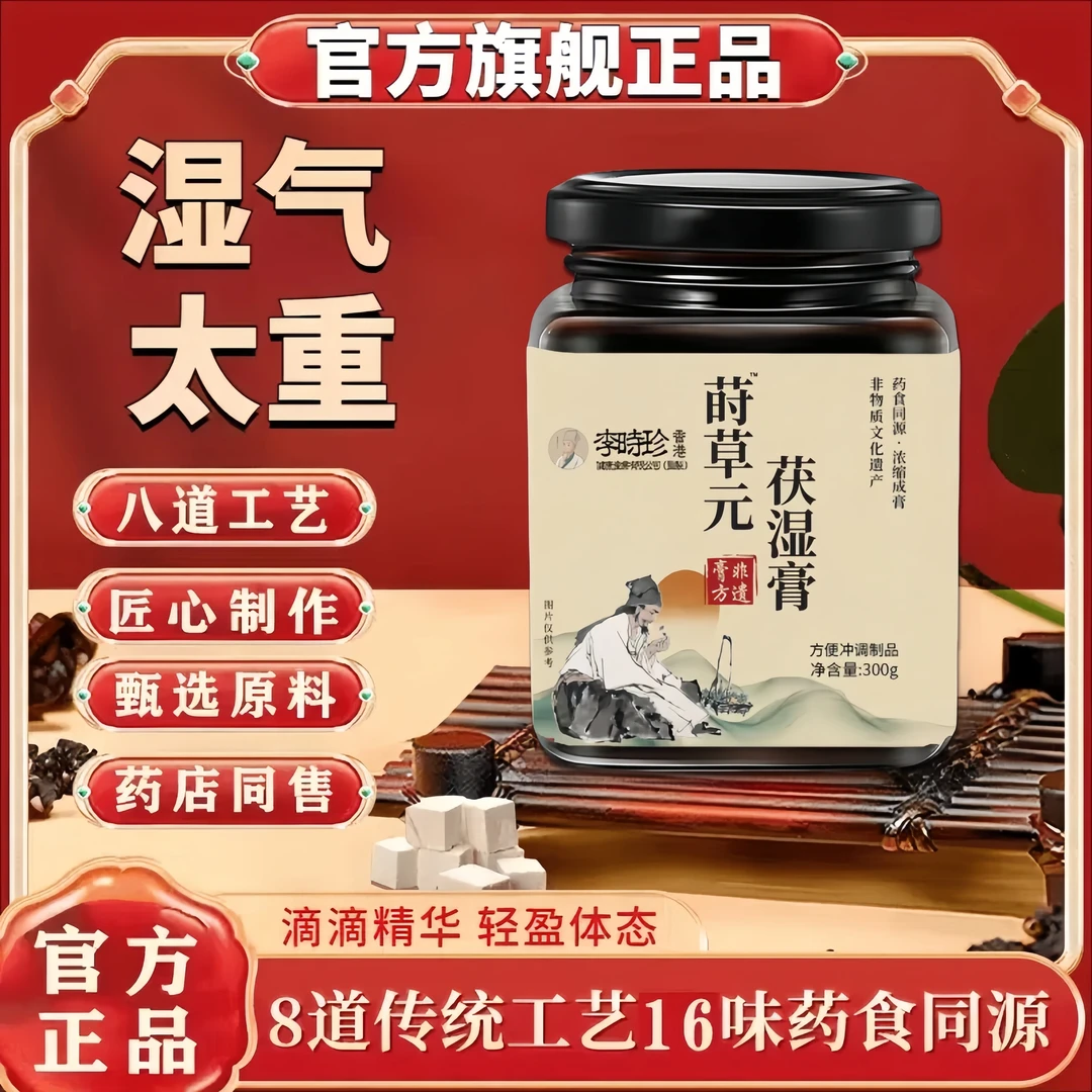【官方旗舰】莳草元伏湿膏官方正品古法熬制高倍浓缩莳草元茯湿膏