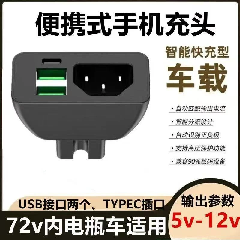 通用品字电瓶车载手机充电器48V72V转换5伏USB多功能电动转换插头
