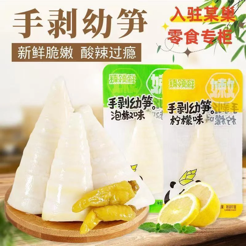 天然野山椒脆笋手剥幼笋泡椒竹笋尖柠檬味不辣开胃开袋即食小零食