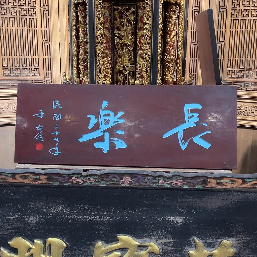 木牌匾：长乐，于右任100/37