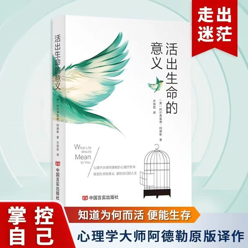 活出生命的意义心理学经典阅读找到生命的意义掌握自己的人生