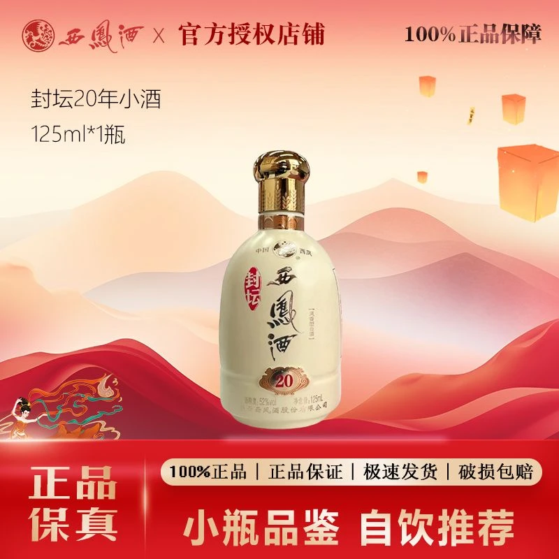 西凤西凤白酒封坛20年凤香型52度125ml*1节日口粮白酒52度