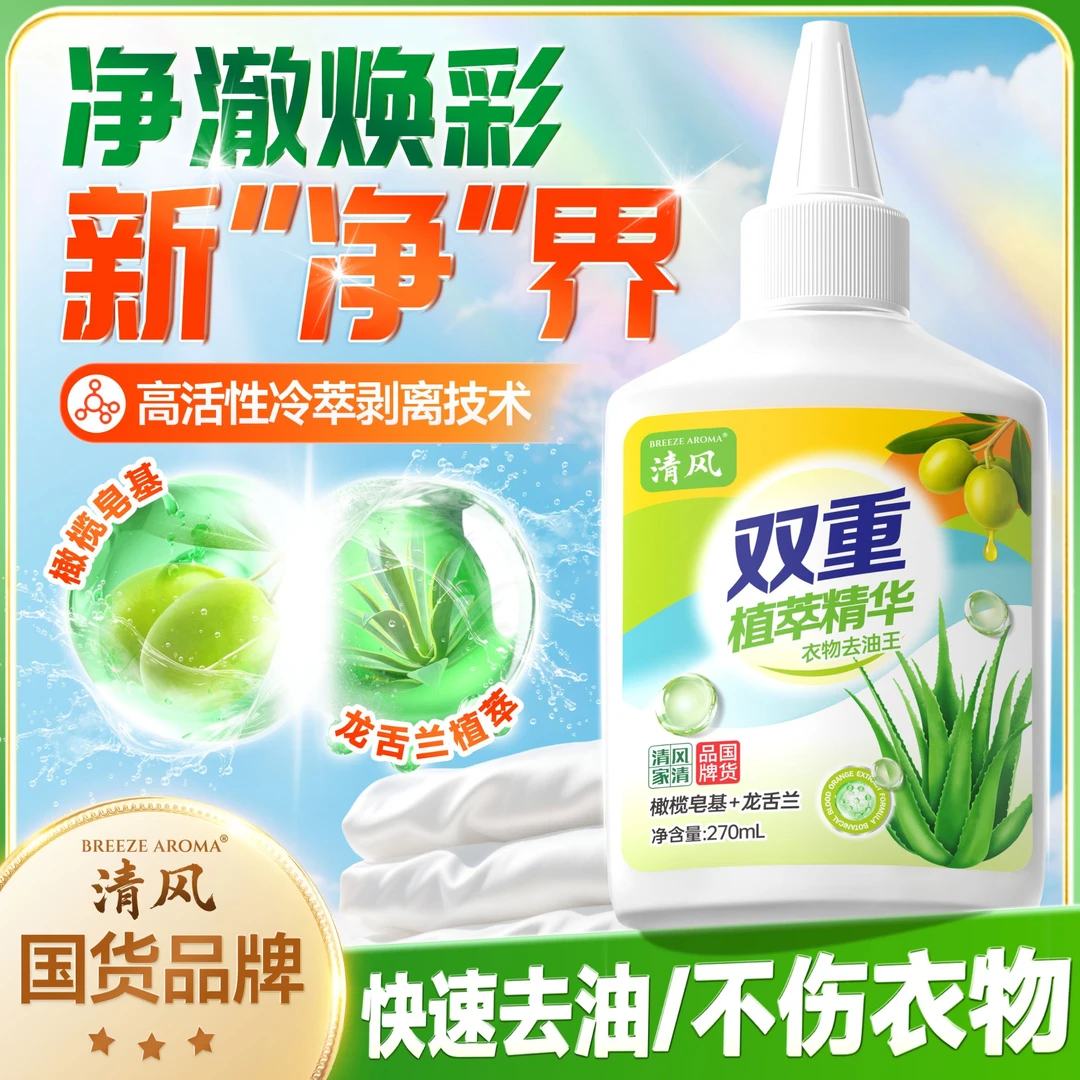 【清风】拍二发三双重植萃精华蛋白酶衣物去污抑菌去油王-JQ3-1-S