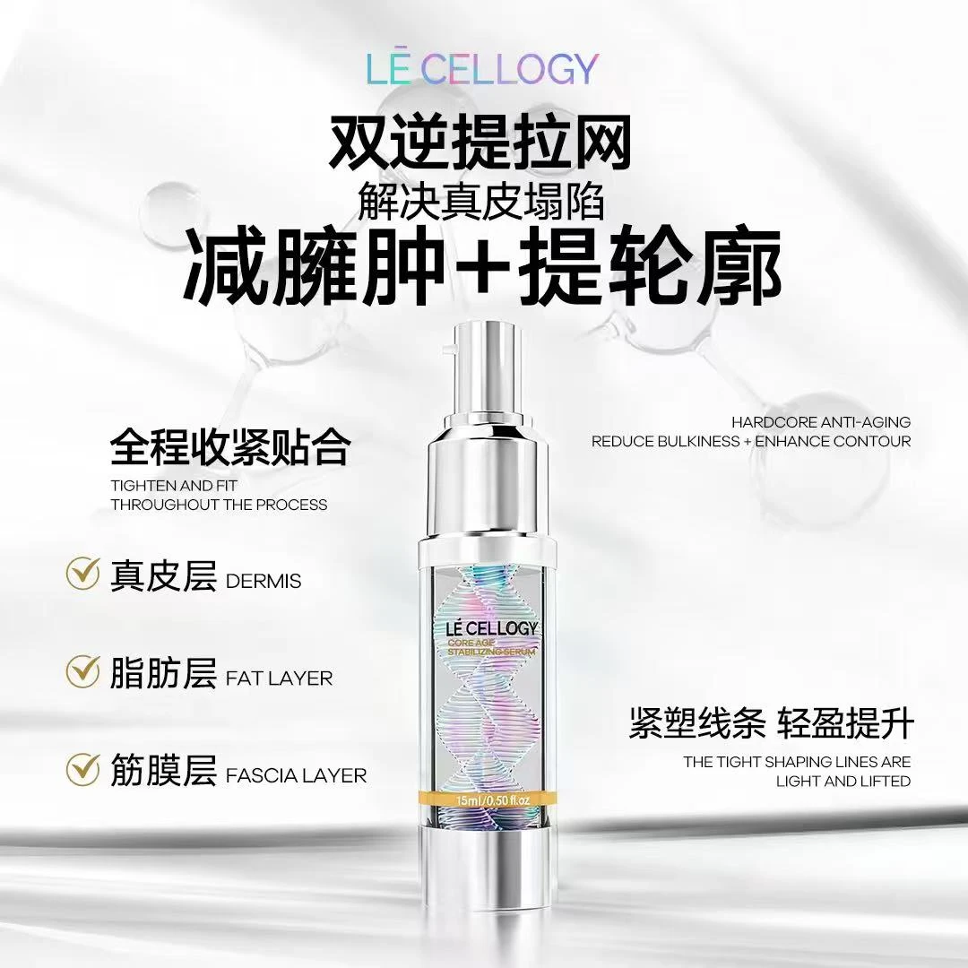 LE CELLOGY双逆提拉网