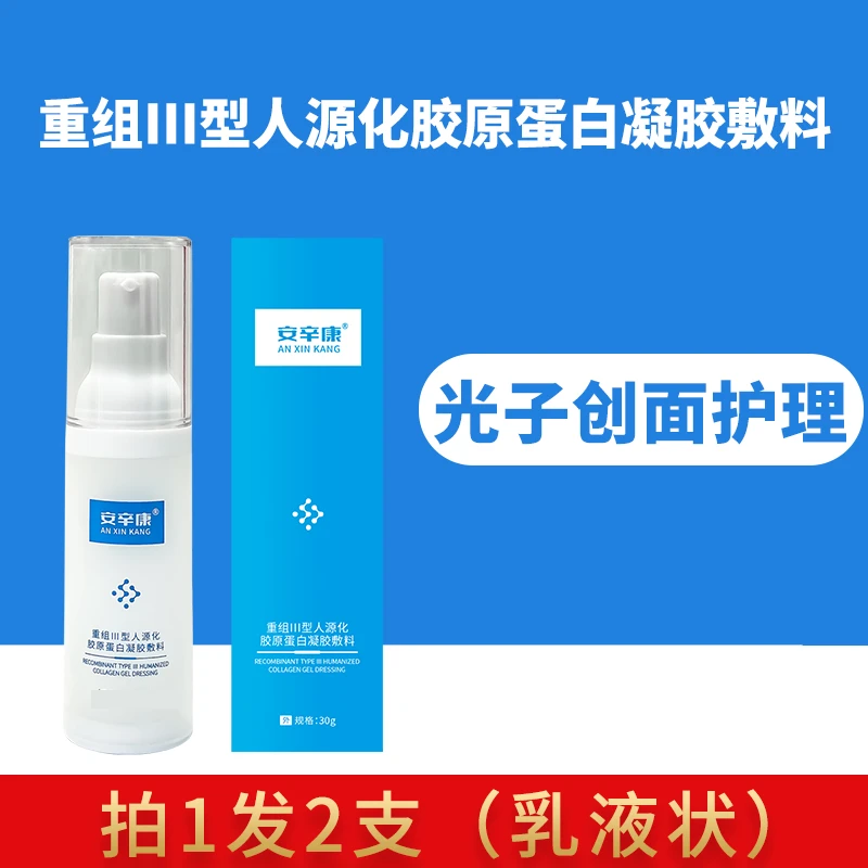 安辛康重组III型人源化胶原蛋白凝胶敷料2支医用乳液面部术后修护激光光子微整形皮肤屏障受损冷敷补水正品官网创面无菌护理膜