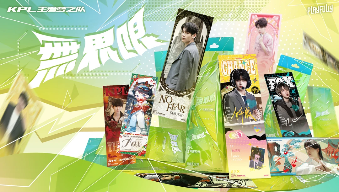 【玩法】KPL王者梦之队镭射票-无界限系列d 阿然