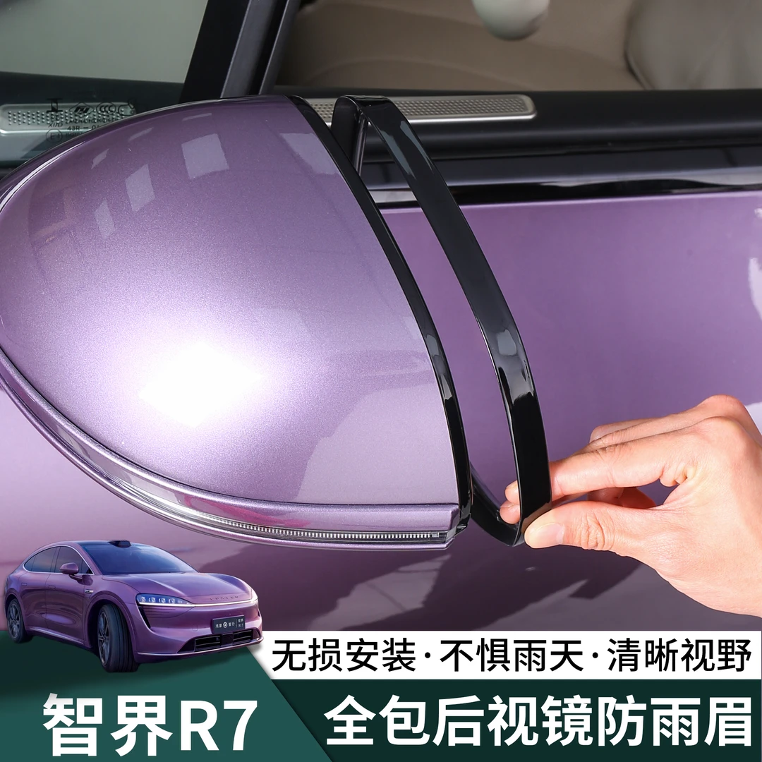 智界R7后视镜挡雨眉汽车反光镜防雨加大加宽车窗倒车镜遮雨挡雨板