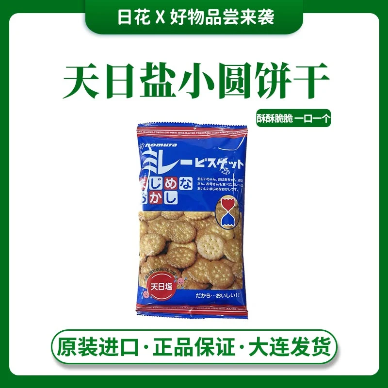 【拍3袋包邮】日本野村天日盐小圆饼干酥酥脆脆追剧零食小饼干 120g