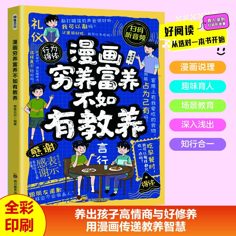 【培养有教养孩子】漫画穷养富养不如有教养 家庭教育规矩礼仪书MM