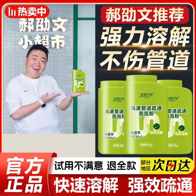 【郝劭文推荐】管道疏通剂强力溶解厨房油污高速通下水道泡泡粉厕所