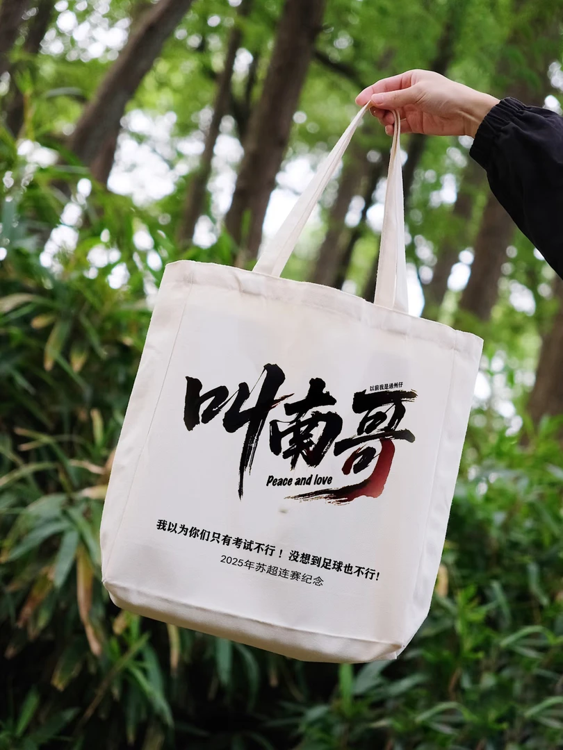 南通必胜叫南哥帆布袋2025苏超纪念袋子盐城加油文创手提袋