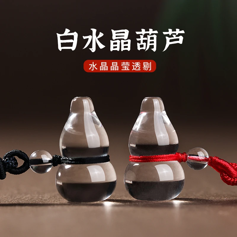 天然白水晶小葫芦吊坠男款佩戴本命年钥匙扣挂件女士项链原石饰品