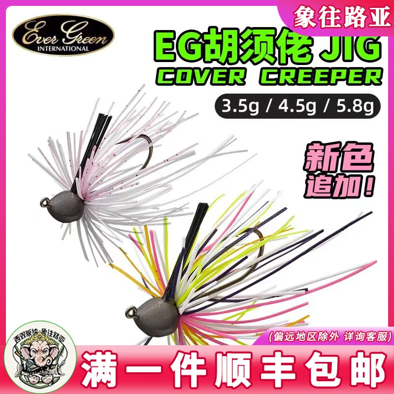 日本EVERGREEN胡须佬COVER CREEPER路亚JIG铅头钩假饵鲈鱼EG