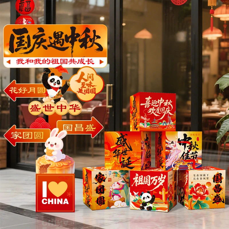 中秋国庆节氛围场景布置装饰门店铺橱窗拍照道具立牌kt板地堆盒子