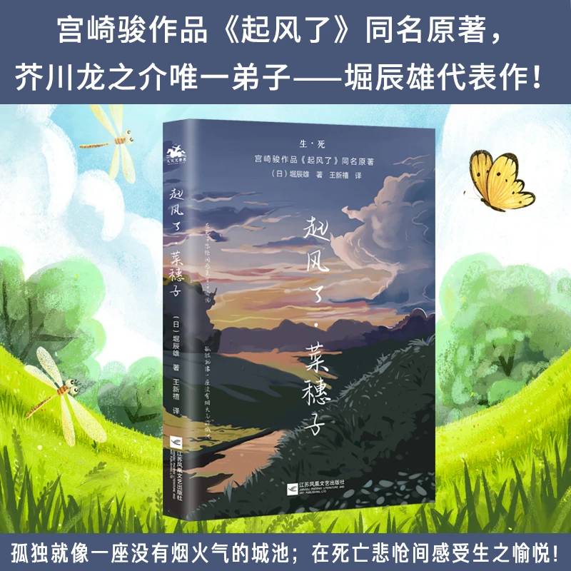 起风了·菜穗子：宫崎骏作品《起风了》同名原著 正版  人天FX