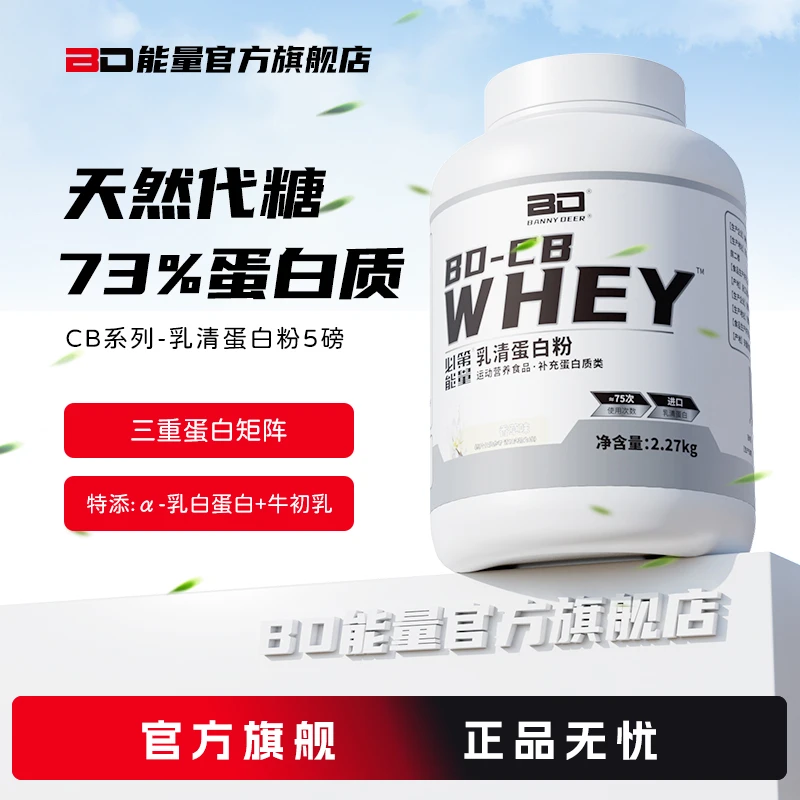 BD必第能量三重乳清蛋白5磅/2270克/73%蛋白含量|CB系列/旗舰店