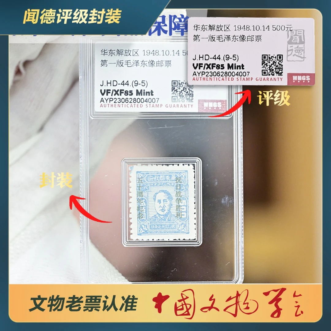 168-华东第一版爷爷像邮票/J.HD-44.(9-5)/VF/XF 85 Mint