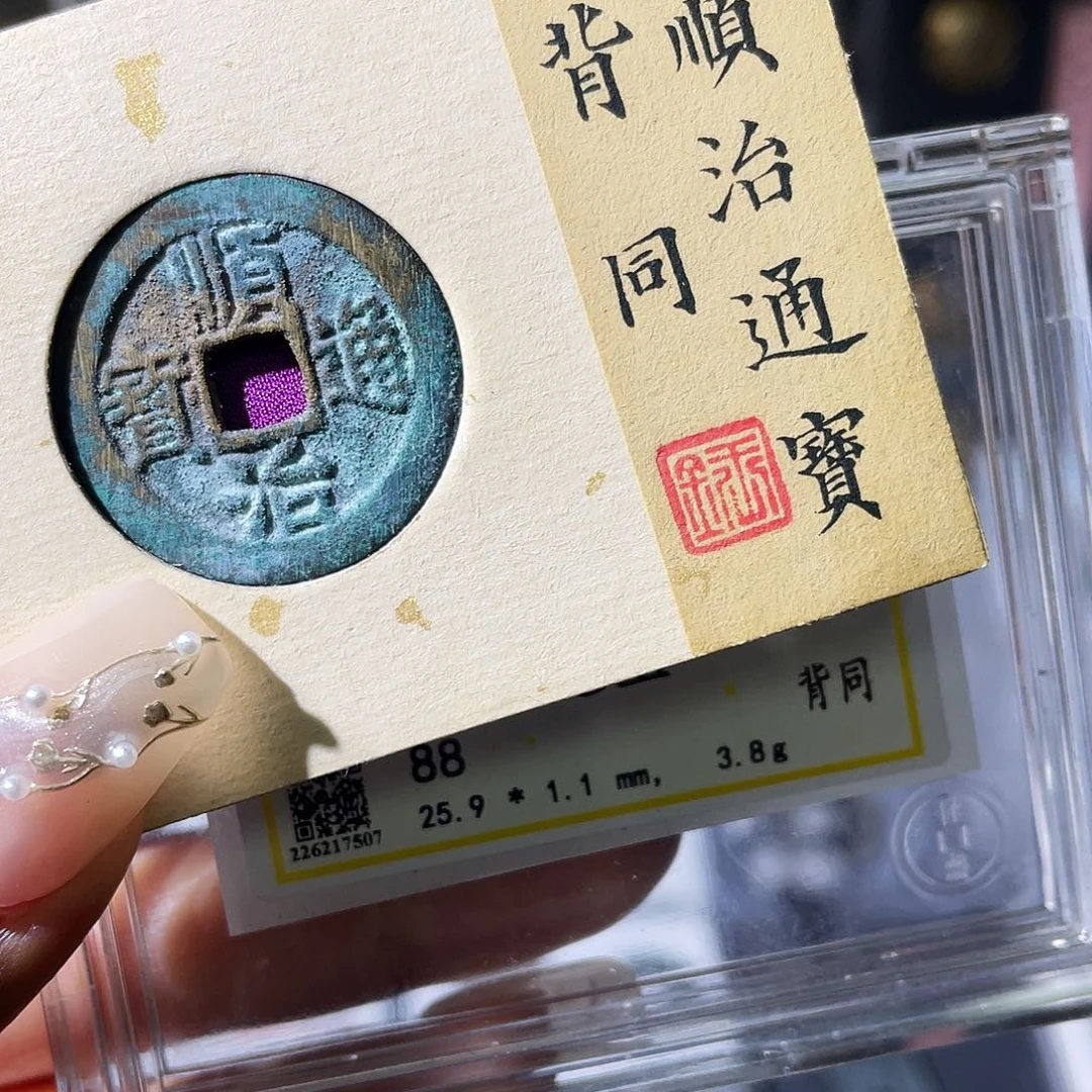 铜小瑶，精品满搓顺治右同，评级码7507