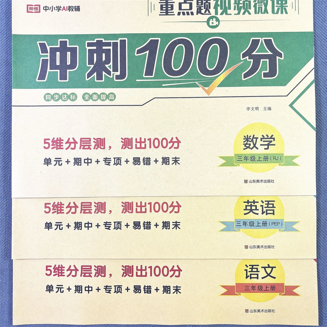 新版人教版三年级上册语文数学英语单元测试卷期中期末冲刺100分