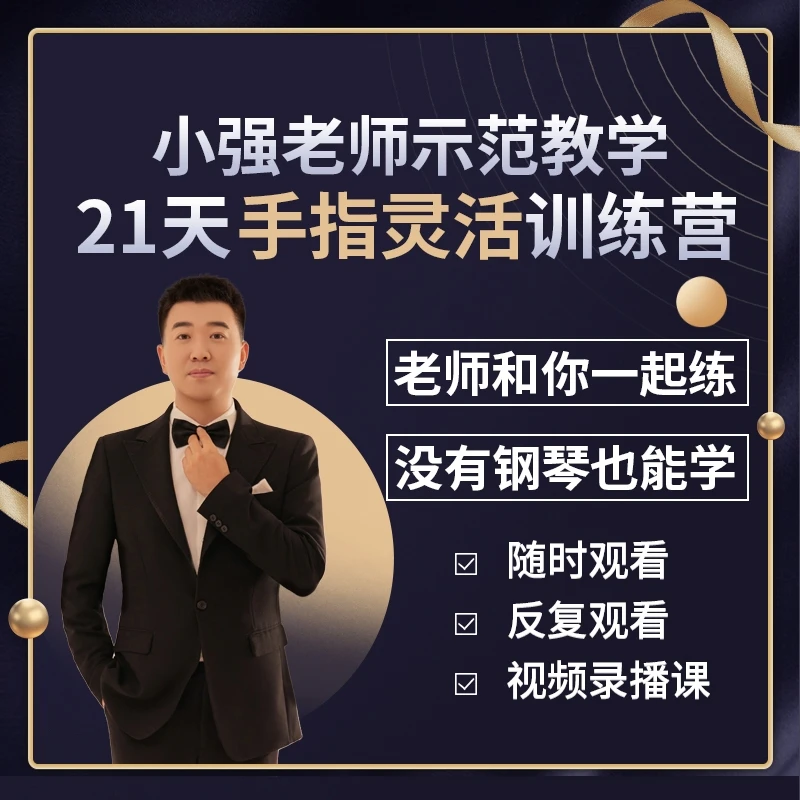 小强老师钢琴手指灵活训练营