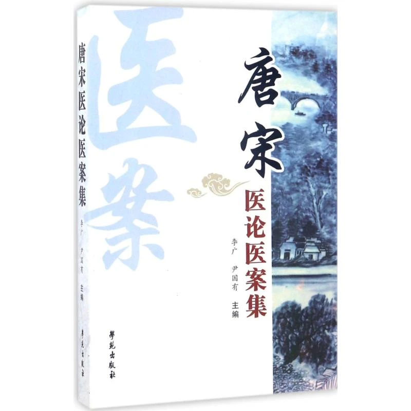 【学苑微瑕】唐宋医论医案集