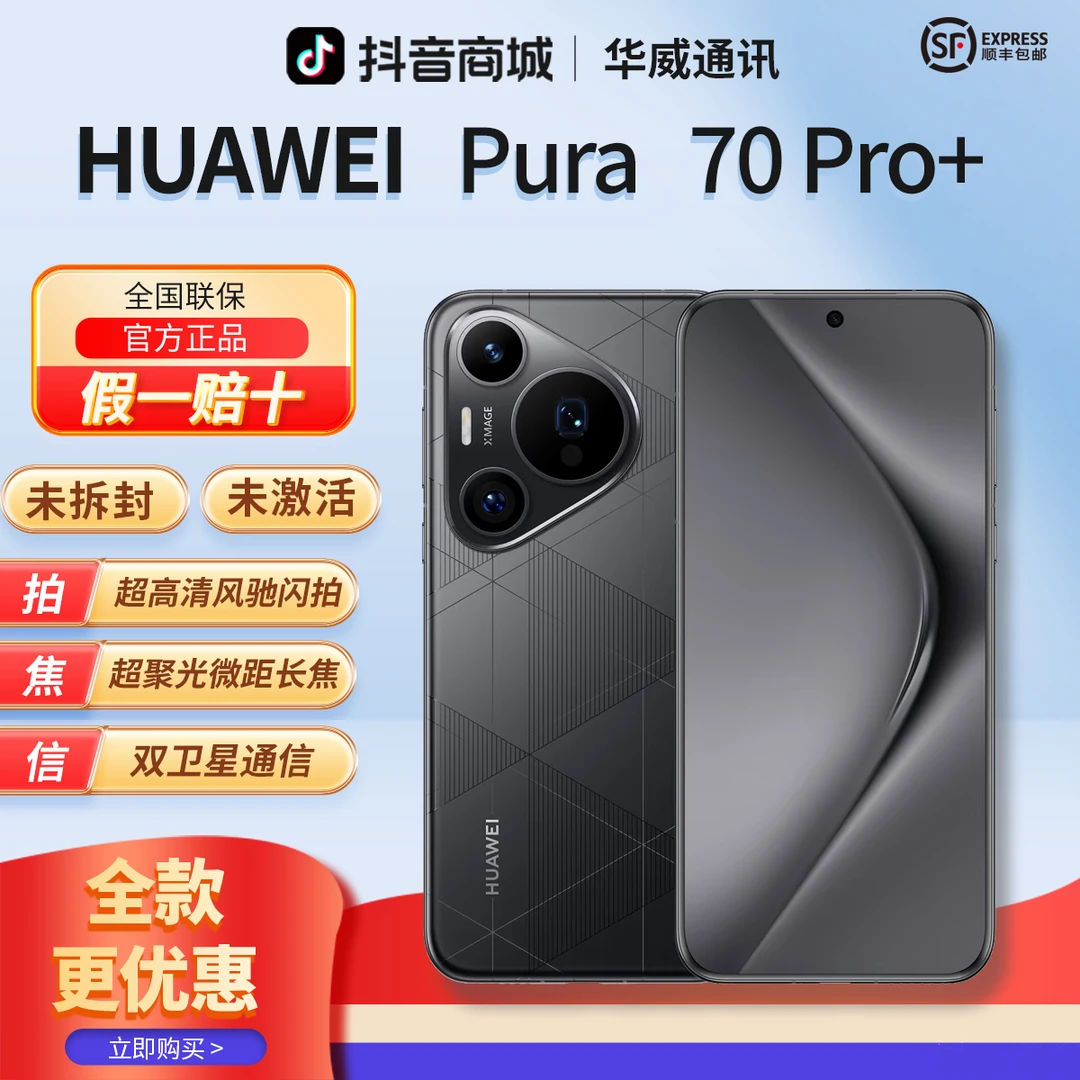 未拆封 Huawei/华为 【全款优惠】Pura70Pro+双卫星闪拍双卡手机