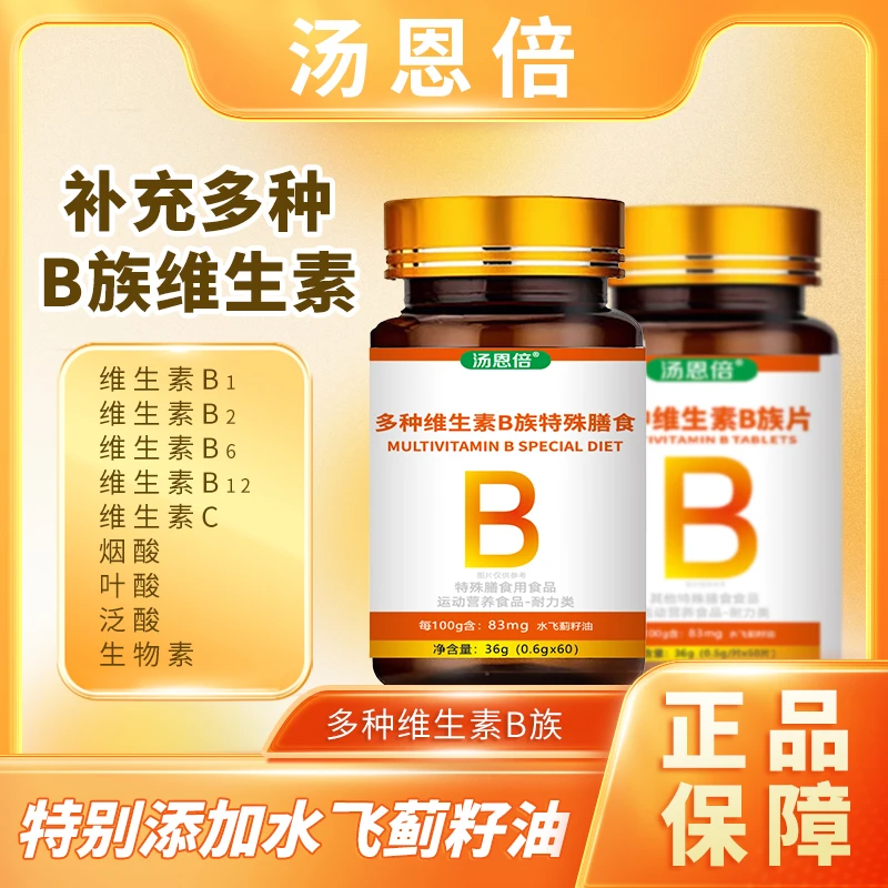 汤恩倍维生素b族含8种维Bb1b2b6b12生物素烟酸叶酸水飞蓟旗舰店