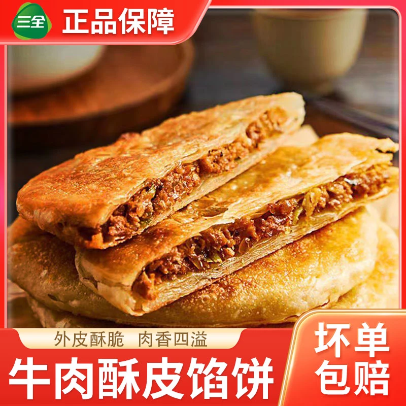 三全酥皮馅饼1.1kg黑椒牛肉风味薄皮煎饼粥店小吃早餐半成品速食