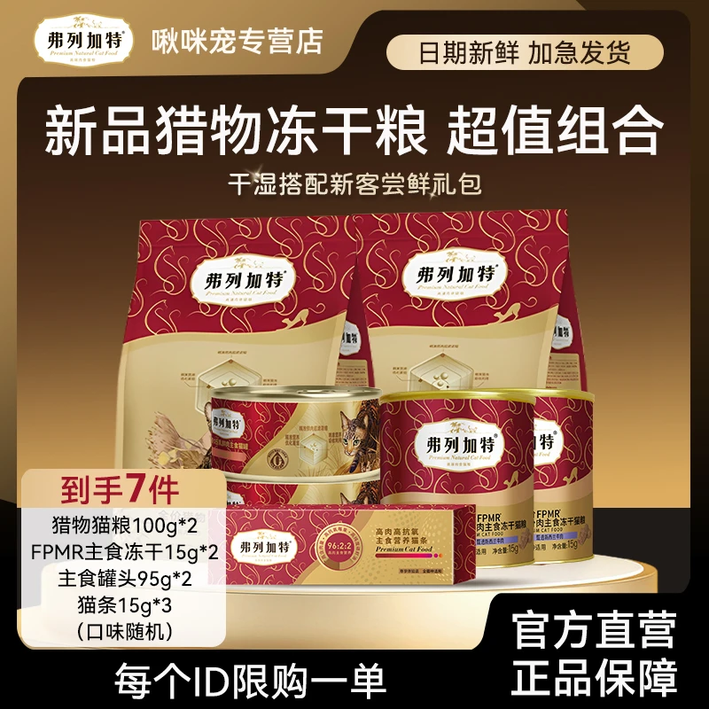 弗列加特全新2.0全价猎物模式营养冻干粮增肥试吃大礼包