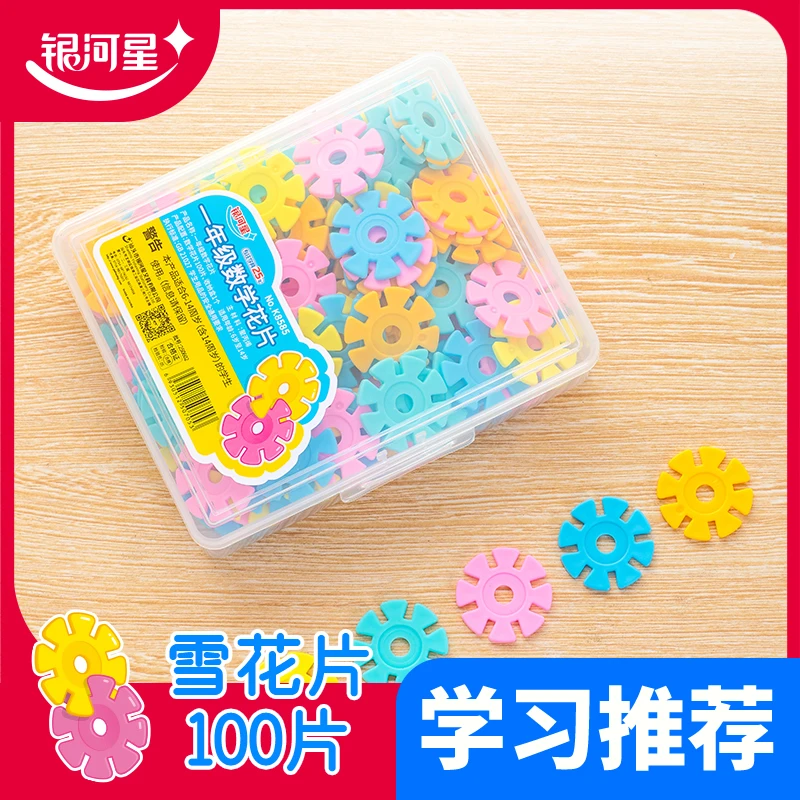 银河星一年级数学雪花片数学课本同步小学生100片盒装便携易收纳