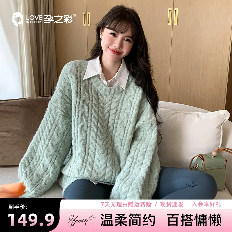 孕之彩孕妇上衣秋冬CHIC复古麻花温柔风纯色宽松休闲外穿加厚毛衣