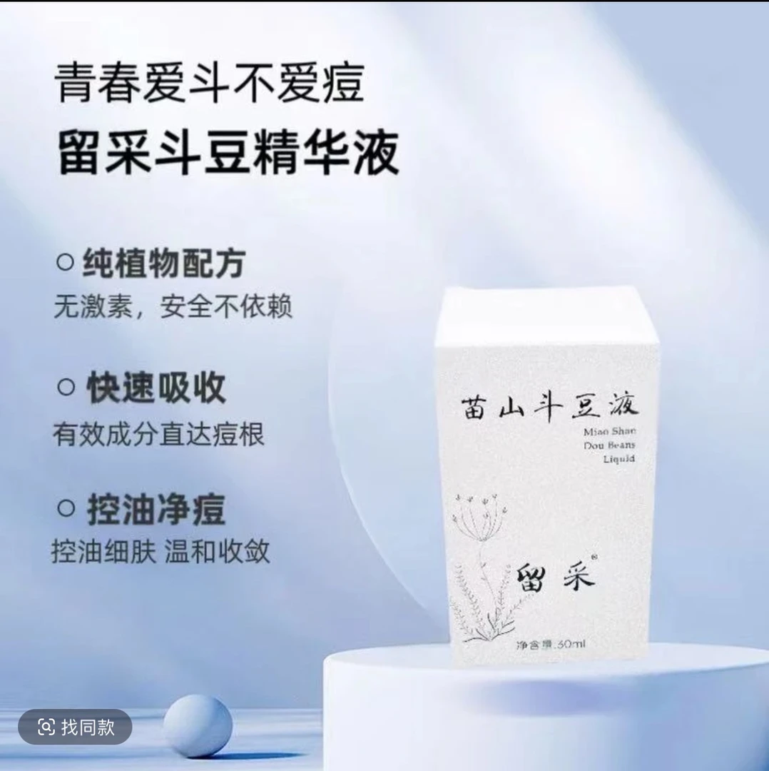 苗山斗豆液淡化豆痘印30ml拉萨发邮政送补水面膜+洋甘菊洗面奶