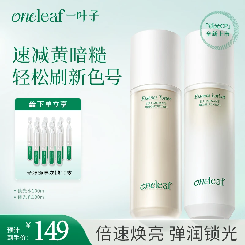【弹嫩焕亮】一叶子光蕴焕亮精华锁光水乳修护保湿紧致舒缓清透焕亮