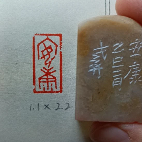 直播间成品闲章优惠价！